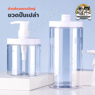 เครื่องจ่ายสบู่เหลว ขวดปั๊ม PET ปากกว้าง 500ml/1000ml ภาชนะเปล่า สำหรับแชมพู ครีมนวด โลชั่น รีฟิล