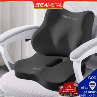 SEAMETAL เบาะรองนั่งสุขภาพเมมโมรี่โฟม เบาะรองหลัง นั่งสบาย ล…
