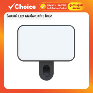 ไฟเซลฟี่ LED คลิปไฟเซลฟี่ 3 โหมด แบบพกพา ปรับความสว่างได้ สํ…