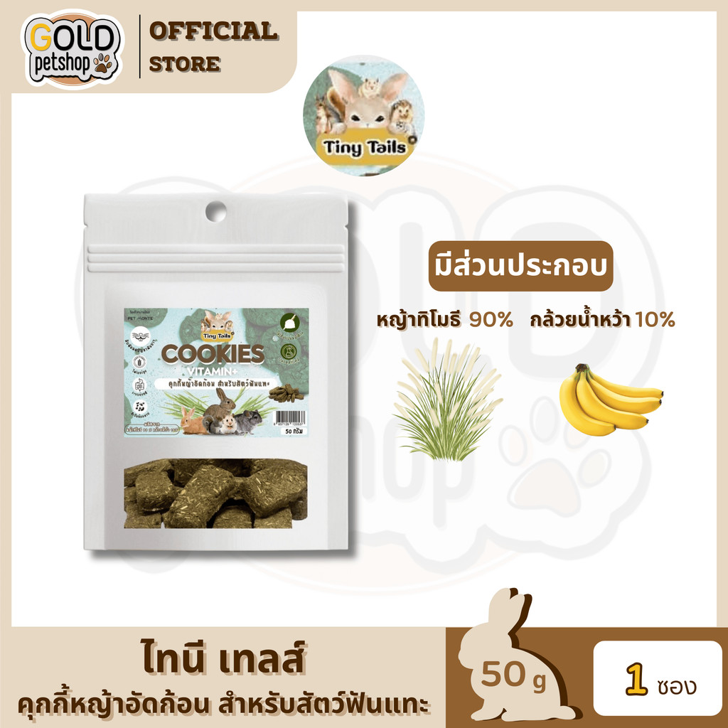 คุ๊กกี้หญ้าอัดก้อน Tiny Tails สำหรับกระต่ายและสัตว์ฟันแทะ 50กรัม