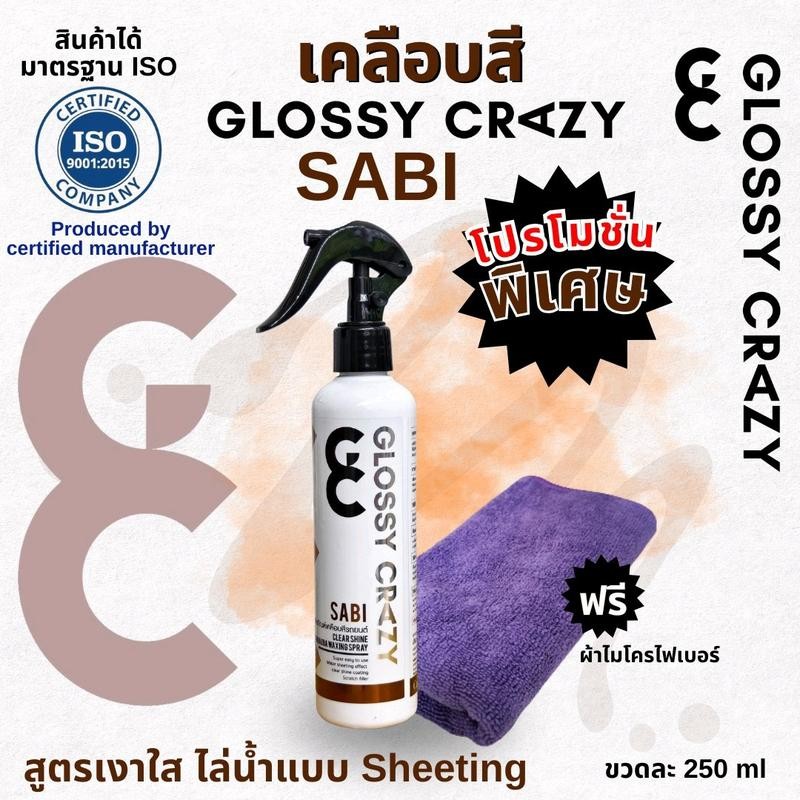Glossy crazy sabi เคลือบสีคาร์นูบาสูตรเงาใส