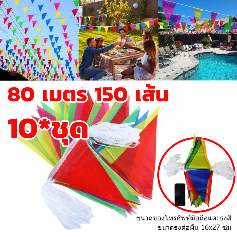 ธงสามเหลี่ยม ร้อยเชือก 7สี  PVC  80เมตร 150เส้น16x24ซม.