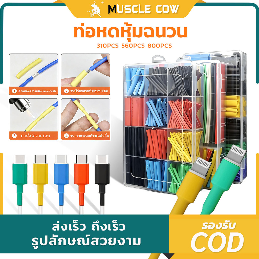MUSCLE COW ท่อหด 310PC 560PC 800PC ใช้หุ้มสายไฟ สายชาร์ต และเพิ่มฉนวนป้องกันไฟฟ้า
