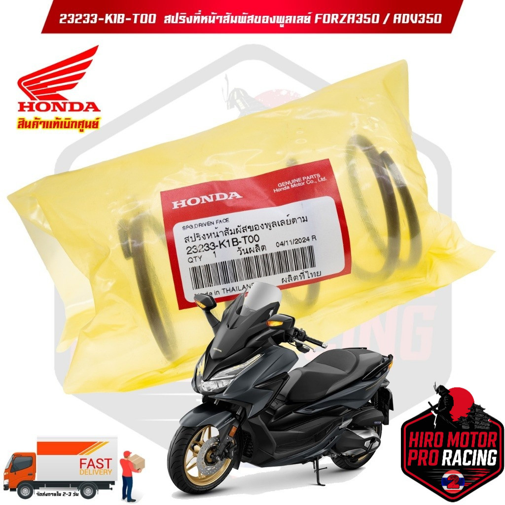 23233-K1B- T00 สปริงที่หน้าสัมพัสของพูลเลย์ FORZA350 / ADV350