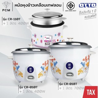 OTTO (PCM) หม้อหุงข้าวไฟฟ้า 1 ลิตร 1.8 ลิตร หม้อหุงข้าวมีซึ้ง รุ่น CR-010T,CR-018T,CR110T,CR-118T
