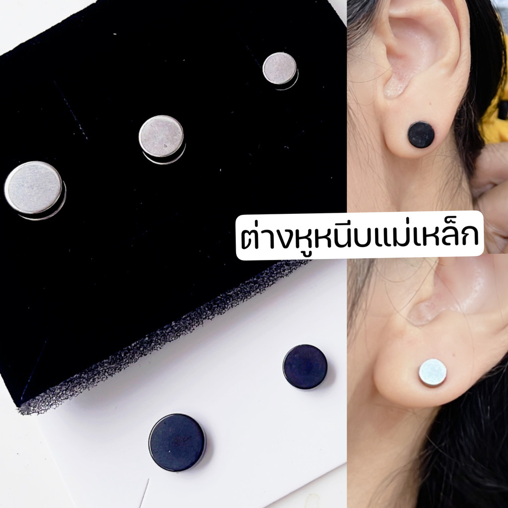 ต่างหูหนีบแม่เหล็กแบบเรียบ สีเงิน สีดำ 6mm 8mm 10mm ใส่เนียนเหมือนเจาะหู
