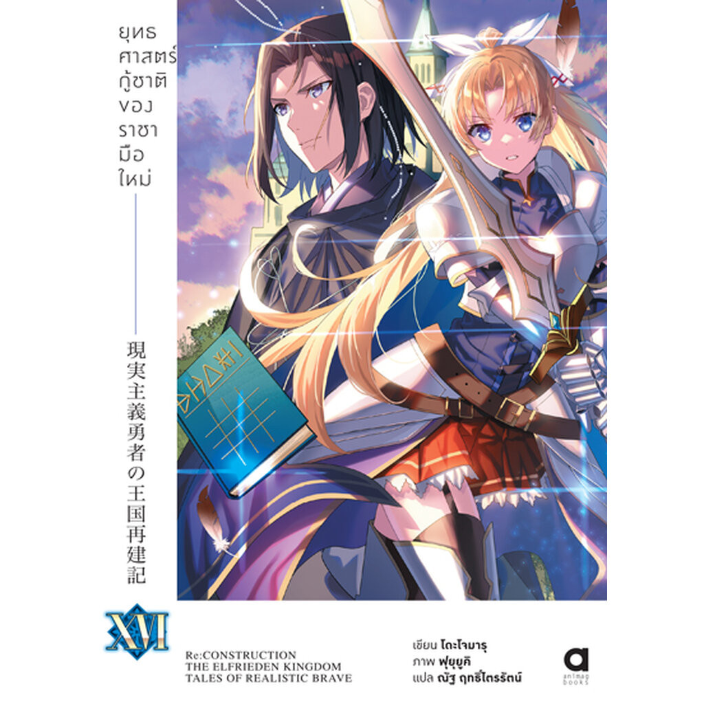 Animag ยุทธศาสตร์กู้ชาติของราชามือใหม่ NOVEL เล่ม 16