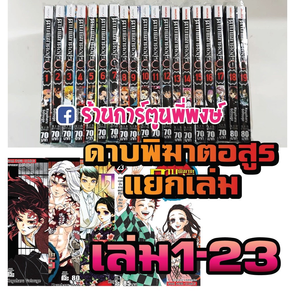 ดาบพิฆาตอสูร Kimetsu no Yaiba แยกเล่ม 1-23 (11/9/68) หนังสือการ์ตูน มังงะ ดาบพิฆาต อสูร ไยบะ ไยบ่ะ smm คิเม็ตสึ โนะ ไยบะ