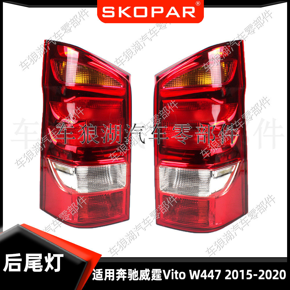 适用奔驰威霆 Benz Vito W447 2015-2020 后尾灯汽车灯壳尾灯灯罩
