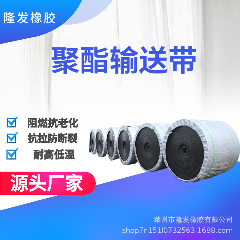 聚酯输送带厂家EP100耐磨皮带耐热耐高温皮带超耐磨抗老化耐冲击