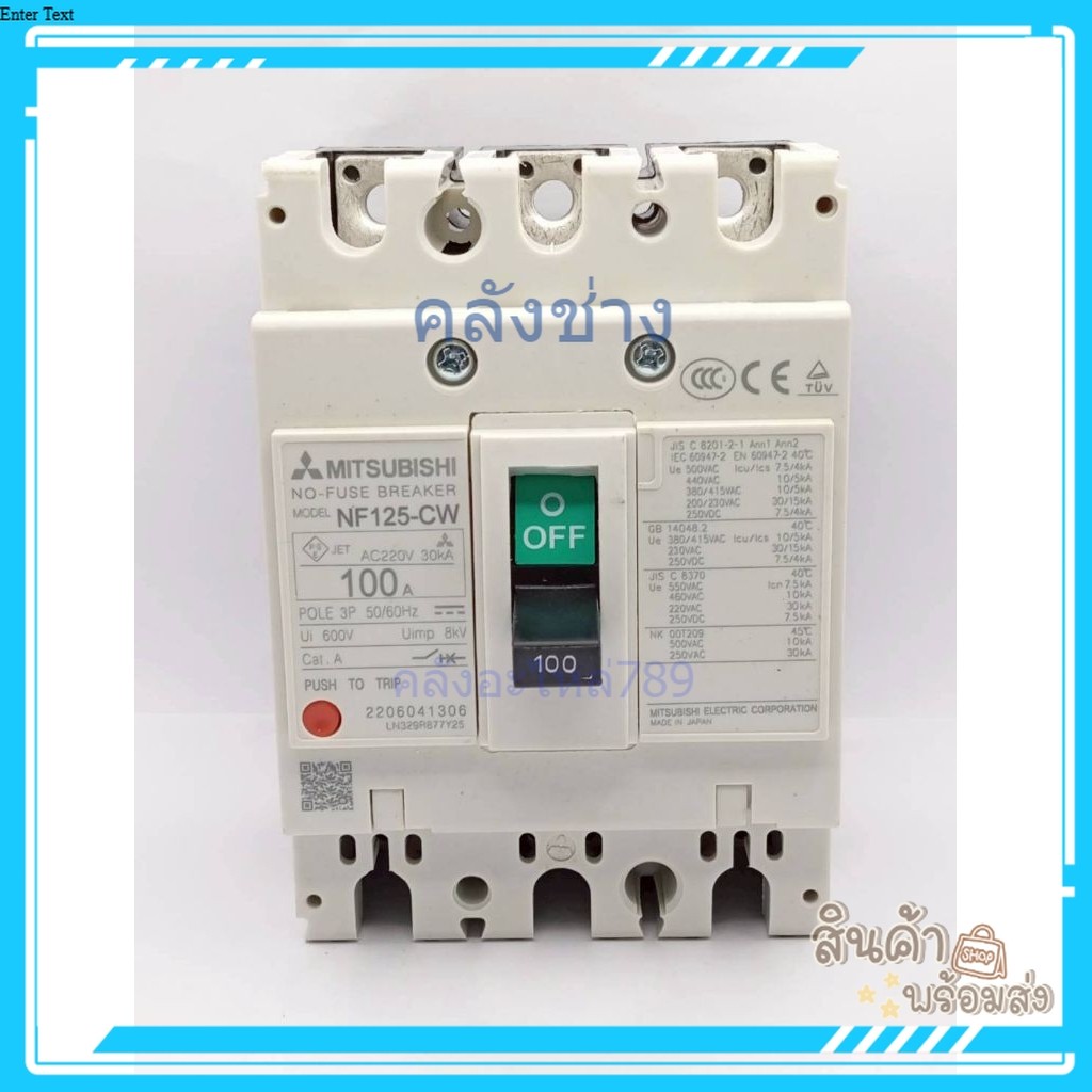 NF125-CW. 100A เบรกเกอร์ NF125 CV 3P 100A 10KA มิตซูบิชิ MITSUBISHI สินค้าภ่าย จากงานจริงของใหม่พร้อมส่ง