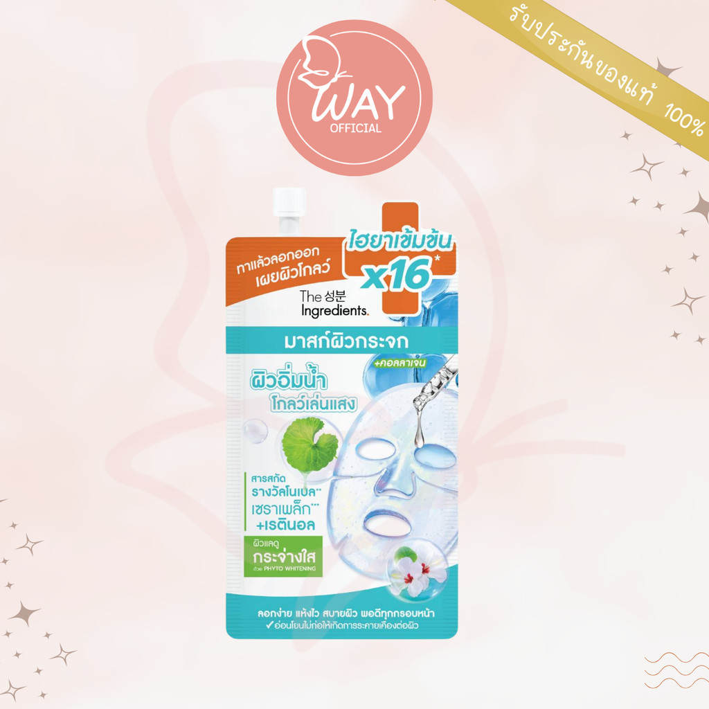 [ซอง] The Ingredients Glass Skin Hydro Glow Mask 10g ดิ อินกรีเดียนส์ กลาส สกิน ไฮโดร โกลว์ มาสก์ 10g