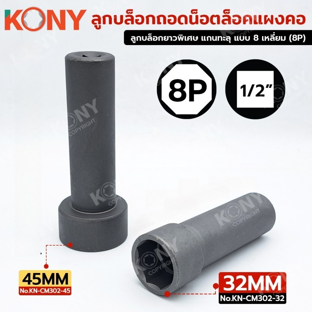 ร้านไทย KONY ลูกบล็อกถอดน็อตล็อคแผงคอ 8 เหลี่ยม 1/2" (4 หุน) สินค้ามีตัวเลือก No.KN-CM302