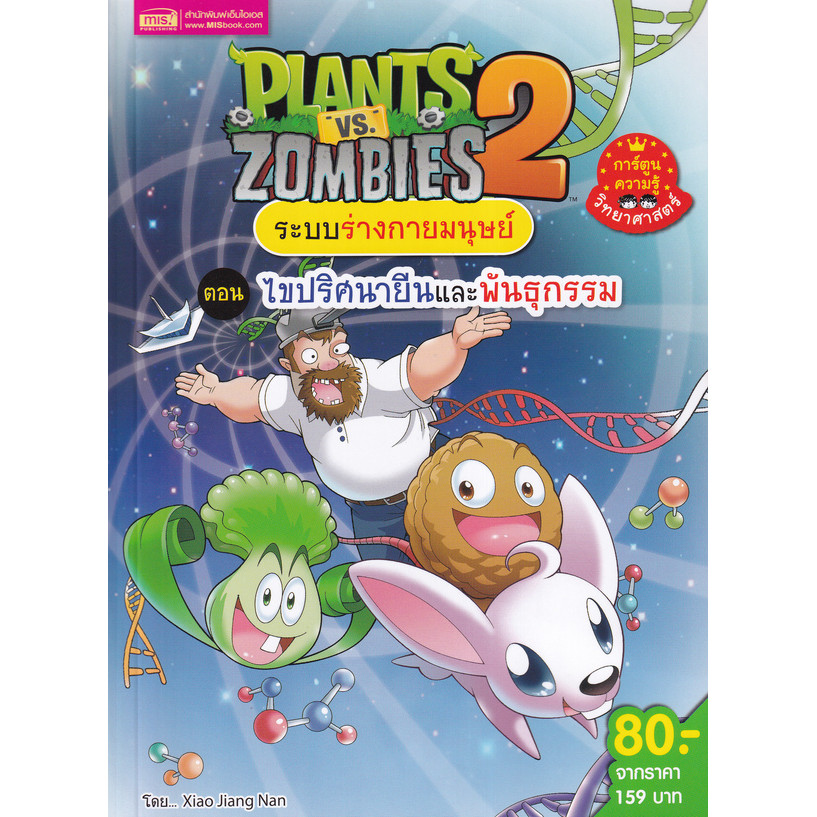 Se-ed (ซีเอ็ด) : หนังสือ Plants vs Zombies 2 ระบบร่างกายมนุษย์ ตอน ไขปริศนายีนและพันธุกรรม (ฉบับการ์ตูน)