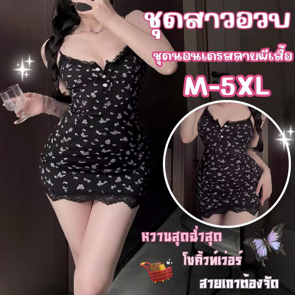 SUPER SEXY ชุดนอนเดรสเซ็กซี่ ชุดนอนสายเดี่ยว ชุดเดรสแซ่บๆ 🦋 M-5XL | 40-100กก. S-245