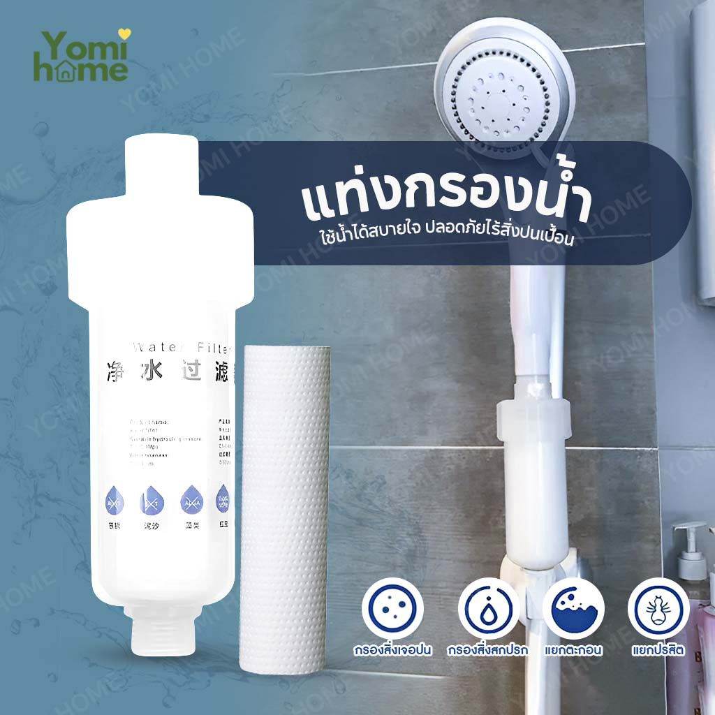 Yomihome กรองฝักบัว แท่งกรองน้ำ ฟิลเตอร์กรองน้ำ กรองน้ำประปา เปลี่ยนไส้กรองได้ กรองน้ำใช้ ฝักบัวกรองน้ำ