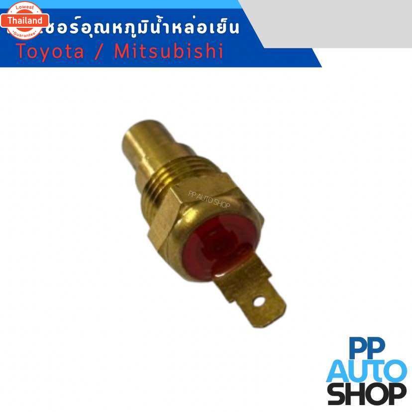 เซ็นเซอร์อุณหภูมิน้ำหล่อเย็น Toyota , Mitsubishi