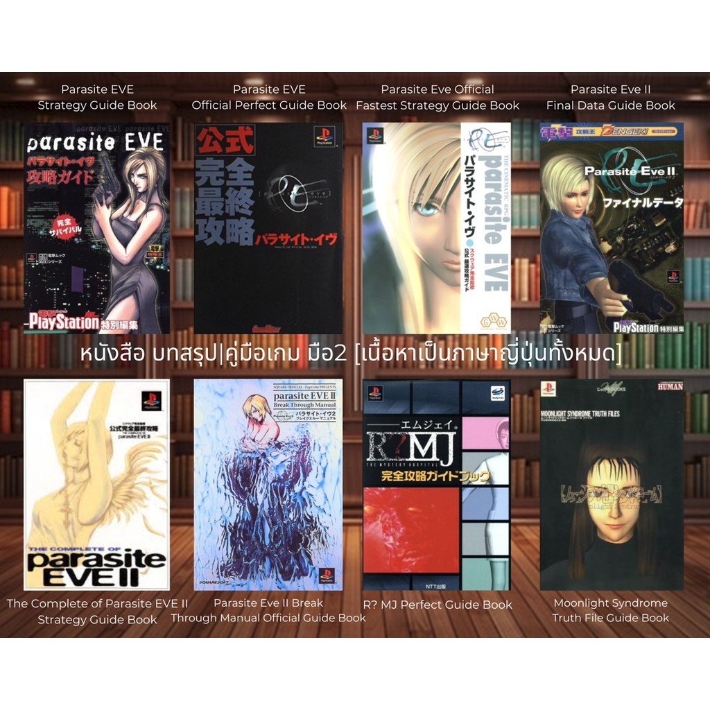 [มือ2][112] 📖หนังสือเกม อาทิ Parasite EVE | Parasite Eve II | R?MJ Perfect |  Moonlight Syndrome Tru