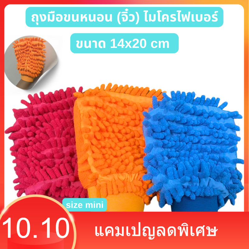 ถุงมือขนหนอน (จิ๋ว) ไมโครไฟเบอร์ ขนาด 14×20 cm ถุงมือล้างทำความสะอาดรถยนต์ ขนผ้าไมโครไฟเบอร์ ยาว 1.5 cm