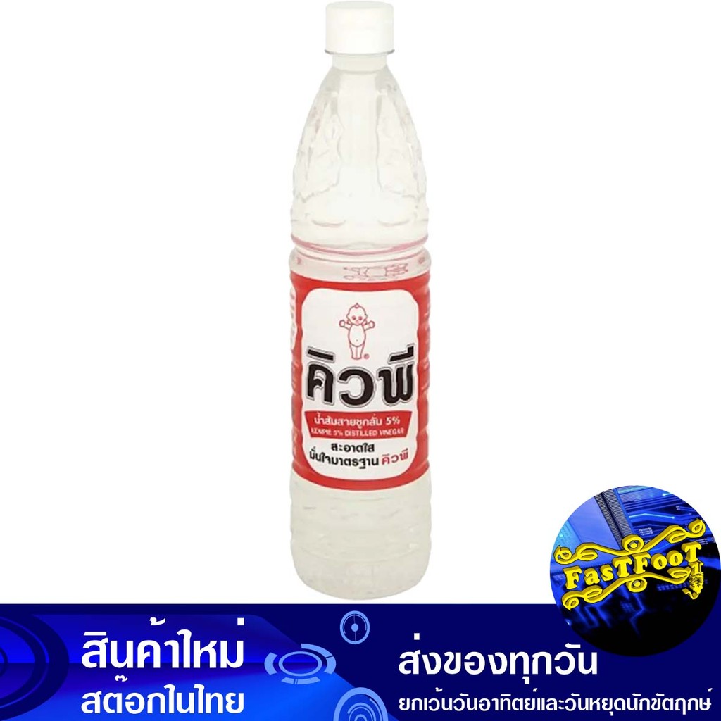 น้ำส้มสายชูกลั่น5% 700มล. คิวพี Kewpie 5% Distilled Vinegar