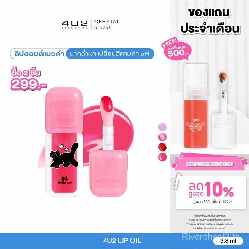 [กด 2 ชิ้น รับโปร 1 แถม 1] ลิปออย 4U2 LIP OIL - ลิปออยล์แมวดำ ลิปออยล์สุดฉ่ำวาว ลิป  แมว ดํา ปากฉ่ำ 