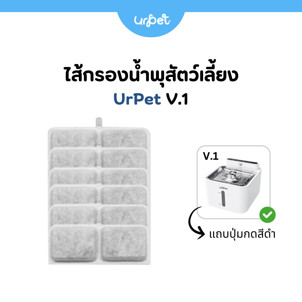 🌈 ไส้กรองน้ำพุ แผ่นกรอง​น้ำพุ​ไร้สาย รุ่น UrPet V.1