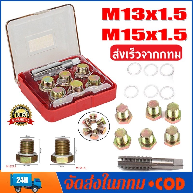 ชุดซ่อมเกลียว น๊อตน้ำมันเครื่อง M13x1.5/M15x1.5 ชุดซ่อมเกลียว น๊อตน้ำมันเครื่อง ใช้สำหรับ รถมอเตอร์ไซค์