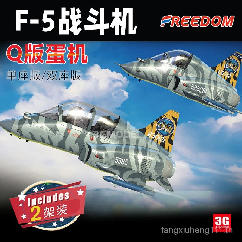 โมเดล 3G Freedom/Freedom F162706 Q Version F-5 Fighter Dual Machine Pack