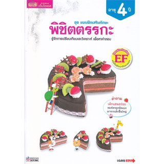 B2S หนังสือ แบบฝึกเสริมทักษะ พิชิตตรรกะ อายุ 4 ปี