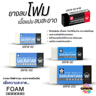 SAKURA ยางลบ Foam โฟม XRFW เนื้อแน่น ลบสะอาด พร้อมส่ง