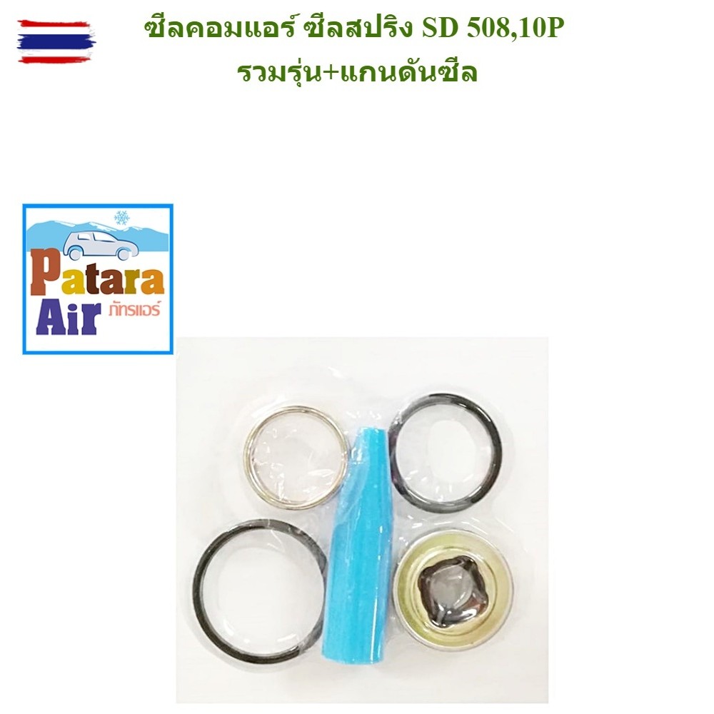 ซีลคอมแอร์ SD 508,10P รวมรุ่น+แกนดันซีล ซีลสปริง ซีลคอมแอร์รถยนต์ 10P13C,10P15C,10P17C,6P148A,10PA15