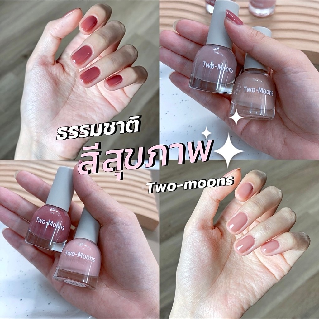 🔥Two-moons🔥ยาทาเล็บสูตรพรีเมียม แบบลอกออกได้ สีไซรัป โทนสีสุภาพ ธรรชาติ ขนาด10ml*1 ไม่ต้องอบ ไม่มีกลิ่นฉุน แห้งไว