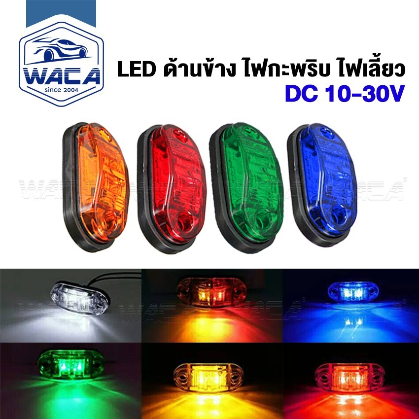 ส่งด่วน WACAไฟเลี้ยว LED ไฟกะพริบ ไฟเลี้ยว สำหรับรถ เก๋ง,กระบะ,พ่วง,ตู้,รถสิบล้อ ฟังชั่นพิเศษ:DC 10Vถึง30V ใช้ได้หมด