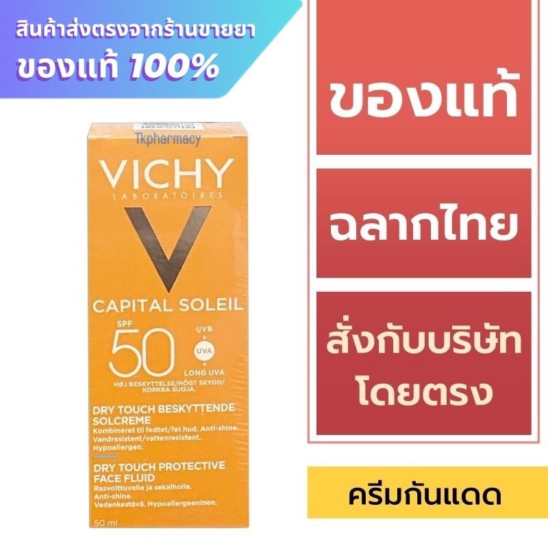 Vichy กันแดด / Vichy Capital Soleil Dry Touch SPF 50 PA++++ 50 ml. ***หลอดส้ม***