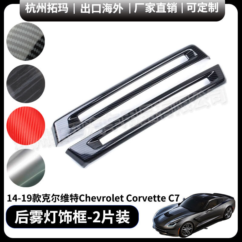 适用科克尔维特Corvette C7后杠两侧雾灯改装装饰件汽车配件用品