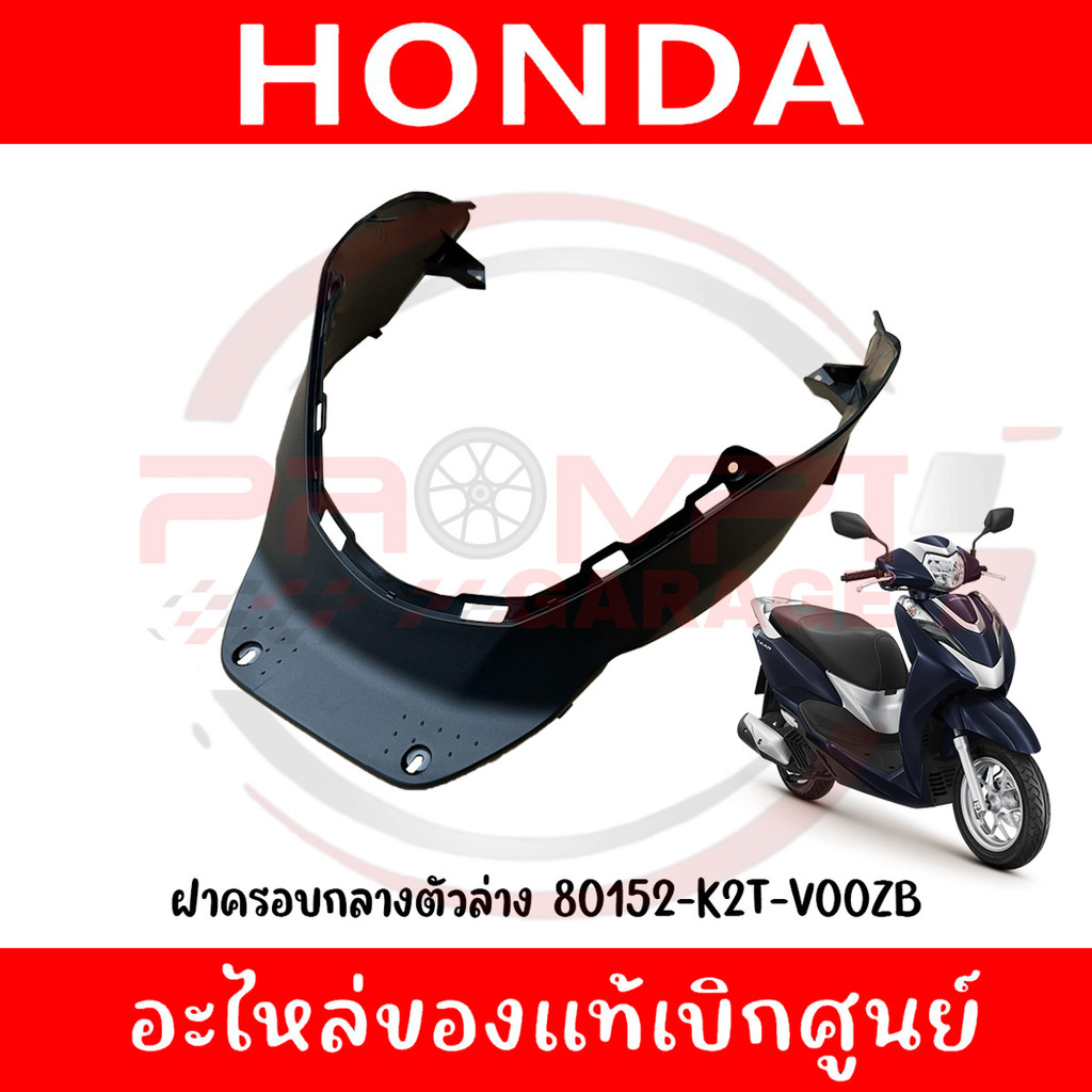 ฝาครอบกลางตัวล่าง HONDA LEAD125 ปี2022-2024 รหัส 80152-K2T-V00ZB ของแท้ศูนย์