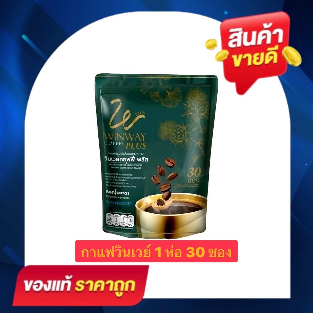 Winway Coffee Plus (1 ถุงบรรจุ 30 ซอง) วินเวย์คอฟฟี่ พลัส กาแฟวินเวย์
