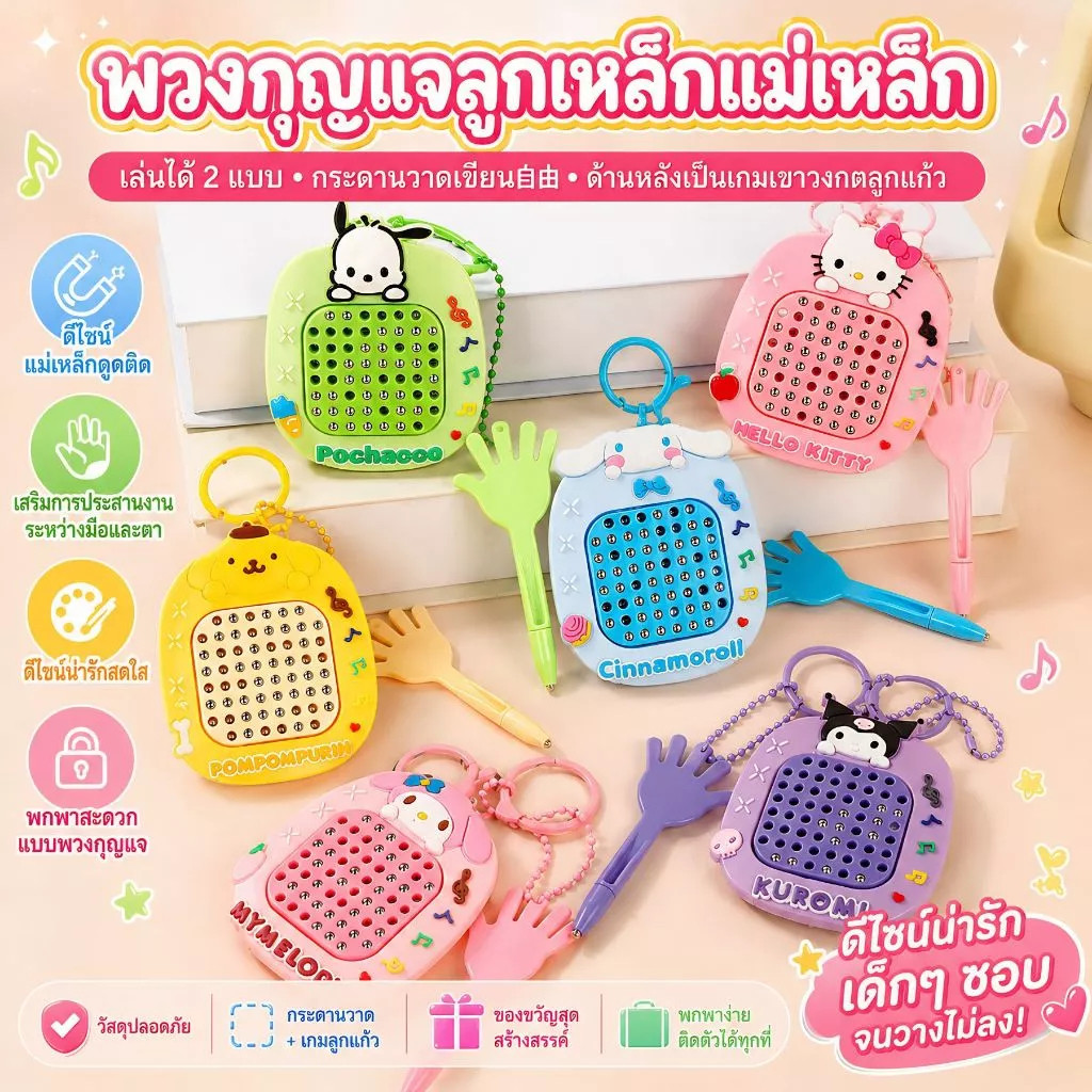 การ์ตูนสนุก ซานริโอ ลูกเหล็กกระดานวาดภาพแม่เหล็กพวงกุญแจ Creative Bead Toy Charm 💡 จี้ของเล่นเสริมความคิดสร้างสรรค์