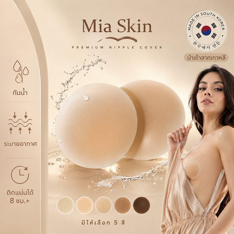 ซิลิโคนปิดจุกนม Mia Skin 8CM ติดแน่น กันน้ำ กันเหงื่อ เนียนกับผิว ใช้ซ้ำได้ แบบมองไม่เห็น มี 5 สี