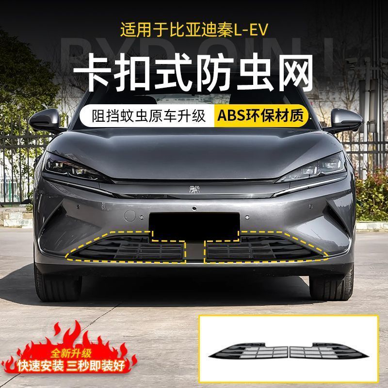 BYD SEAL 6 ตาข่ายกันแมลง ฟรี ตาข่ายกันแมลงกันชน