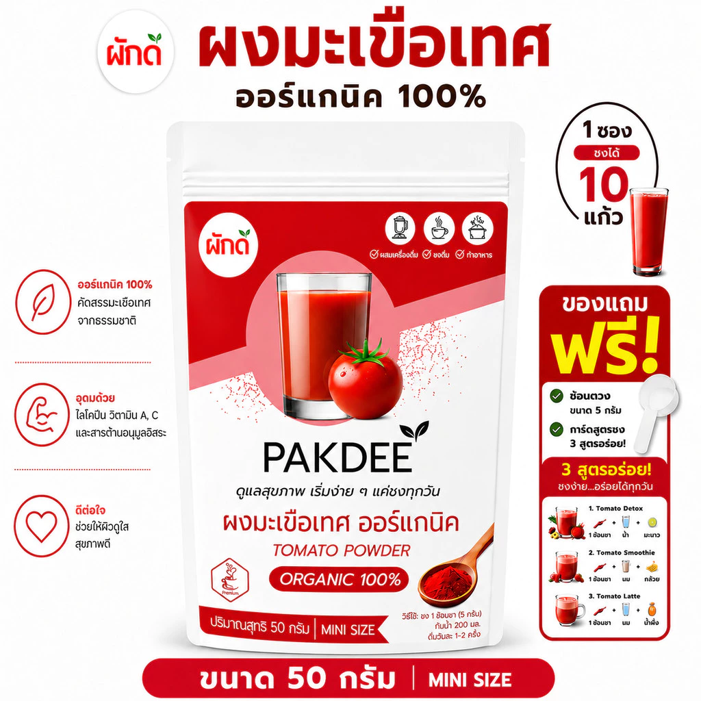 ผงมะเขือเทศ ออร์แกนิค 100% ขนาด 50 กรัม (Tomato Powder) ไฟเบอร์สูง ไลโคปีนและวิตามินซี