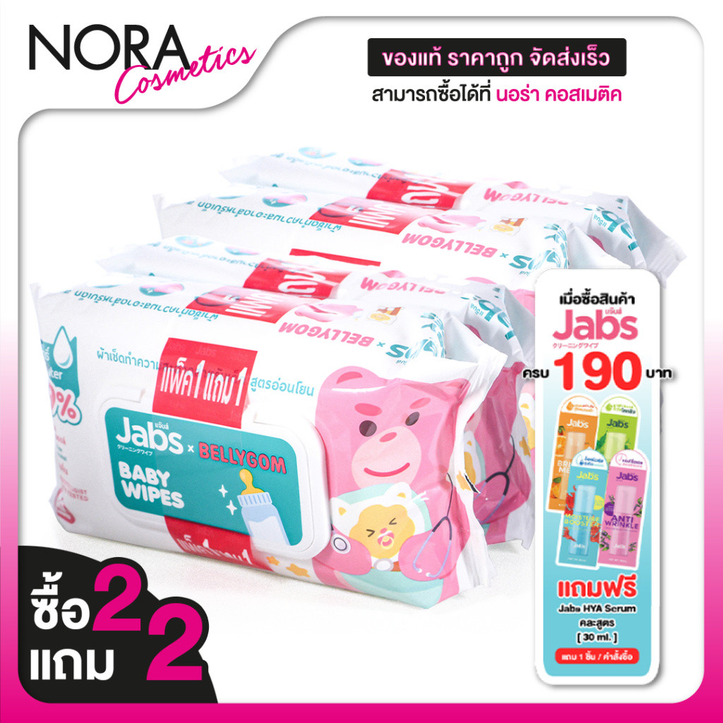 [ซื้อ2แถม2] [แพคละ 80 แผ่น] Jabs Baby Wipes แจ๊บส์ เบบี้ ไวพ์ ผ้าเช็ดทำความสะอาด สำหรับเด็ก สูตรอ่อนโยน