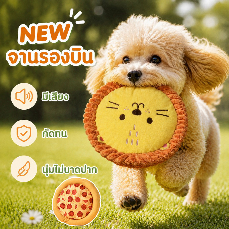 NEW จานบินสุนัขขนปุย กัดทน นุ่มไม่บาดปาก มีเสียงบี๊บๆ ของเล่นสุนัขอินเทอร์แอคทีฟ ฝึกสุนัข