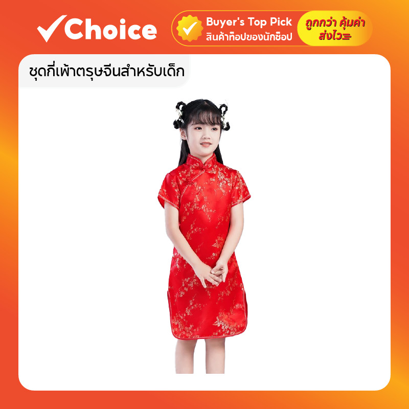 ชุดกี่เพ้าตรุษจีนสำหรับเด็ก ผ้านุ่ม ใส่สบาย สำหรับเด็ก มีให้เลือกหลายแบบ