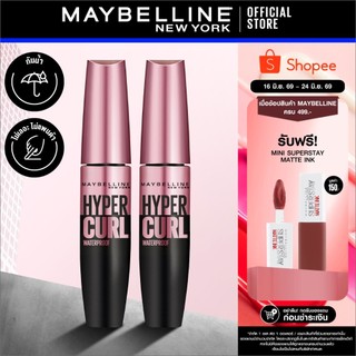 [แพ็กคู่] MAYBELLINE THE HYPERCURL WATERPROOF เมย์เบลลีน มาสคาร่ากันน้ำ เดอะ ไฮเปอร์เคิร์ล (เครื่องสำอาง, มาสคาร่า)