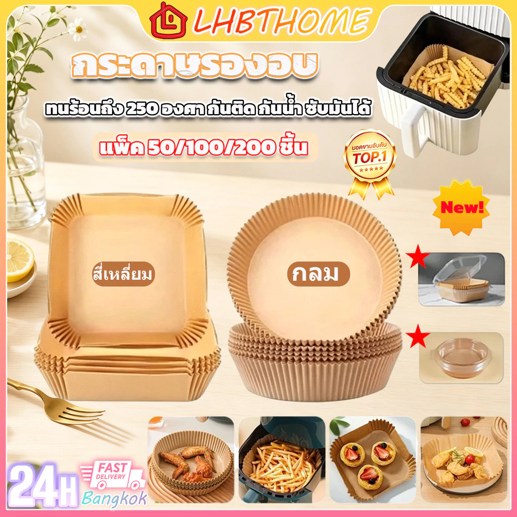กระดาษรองหม้อทอด แบบใช้แล้วทิ้ง (แพ็ค 50/100/200ชิ้น) กระดาษรองอบ แผ่นกระดาษรองหม้อทอดไร้น้ำมัน กันติด กันน้ำ
