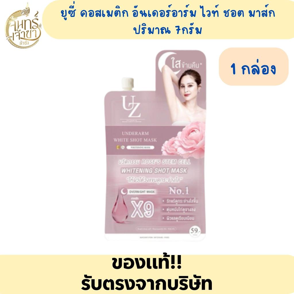 (1กล่อง 10 ซอง ) ครีมบำรุงผิวใต้วงแขน UZI COSMETIC UNDERARM WHITE SHOT MASK ปริมาณ 7 กรัม