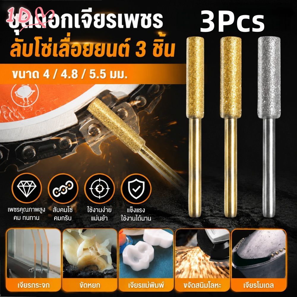 ชุดหัวเจียรเพชรสำหรับลับคมใบเลื่อยยนต์ 3 ชิ้น ขนาด 4.8 และ 5.5 มม. เครื่องมือเจียรและขัดเงาใบเลื่อยยนต์