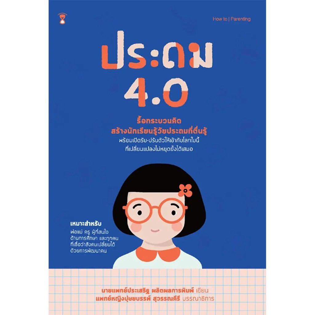 Bundanjai (หนังสือ) ประถม 4.0 +คู่มือพ่อแม่