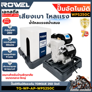 [ถูกสุด] ROWEL ปั๊มน้ำอัตโนมัติเเรงคงที่ TORQUE WC200A / WPS200C / 250C / 350C พร้อมฝาครอบ ประกัน3+3